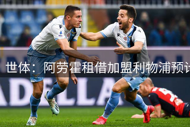 世体：阿劳霍租借加盟利物浦预计今日官宣
