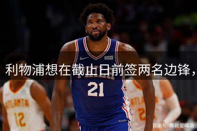 利物浦想在截止日前签两名边锋，明特被视为巴尔科拉替代人选