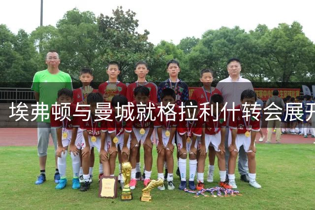 埃弗顿与曼城就格拉利什转会展开新一轮协商