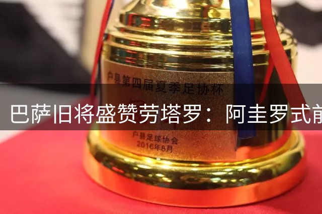 巴萨旧将盛赞劳塔罗：阿圭罗式前锋完美契合巴萨体系