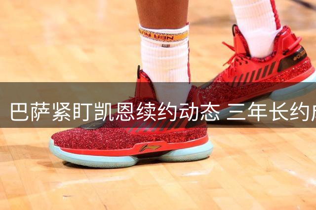巴萨紧盯凯恩续约动态 三年长约成谈判焦点