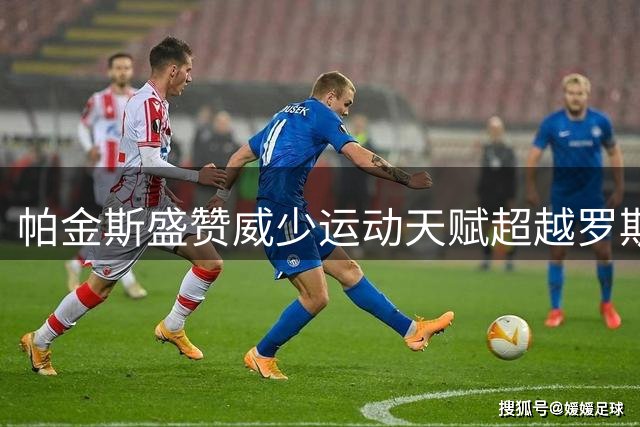 帕金斯盛赞威少运动天赋超越罗斯 呼吁雷霆为其竖立丰碑