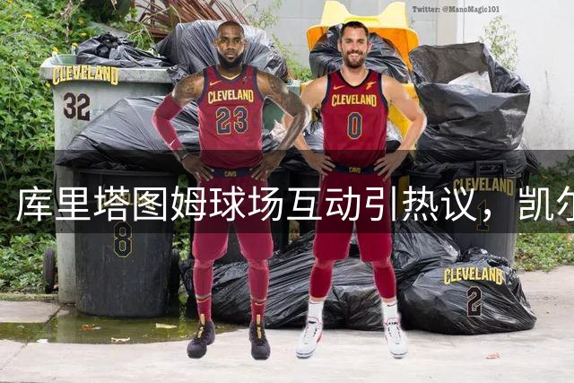 库里塔图姆球场互动引热议，凯尔特人交易传闻再起