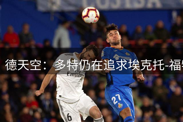 德天空：多特仍在追求埃克托-福特；康斯坦泰利亚斯也是球队目标