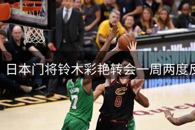 日本门将铃木彩艳转会一周两度反转终定维拉