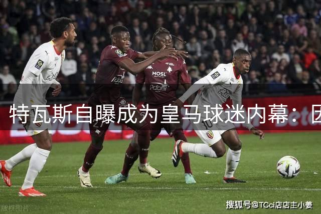 特瓦斯自曝成为皇马球迷内幕：因与哥哥"唱反调"选择支持银河战舰
