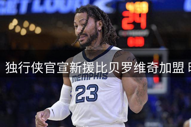 独行侠官宣新援比贝罗维奇加盟 晒13号战袍定妆照