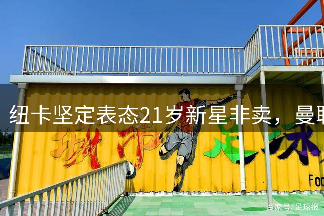 纽卡坚定表态21岁新星非卖，曼联左路引援计划陷入僵局