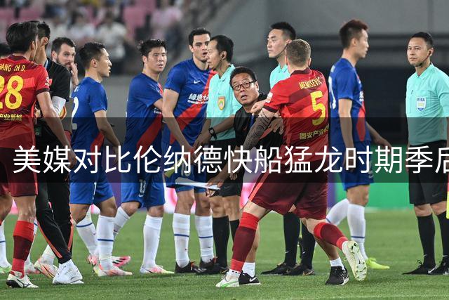 美媒对比伦纳德快船猛龙时期季后赛表现