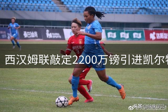 西汉姆联敲定2200万镑引进凯尔特人中场大将恩格斯