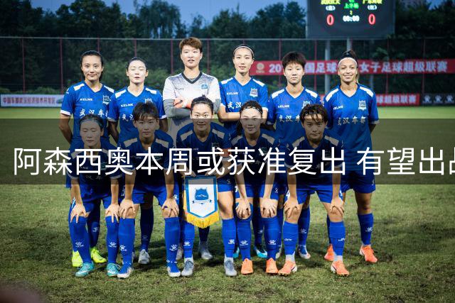 阿森西奥本周或获准复出 有望出战马拉加赛事