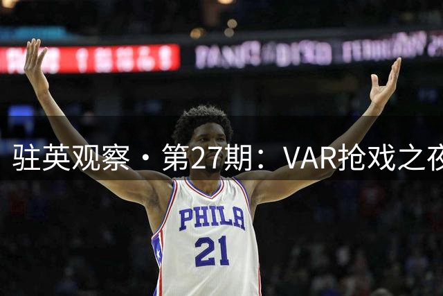 驻英观察·第27期：VAR抢戏之夜！布伦特福德1-1桑德兰，三个进球吹掉两个，点球拯救了“升班马”