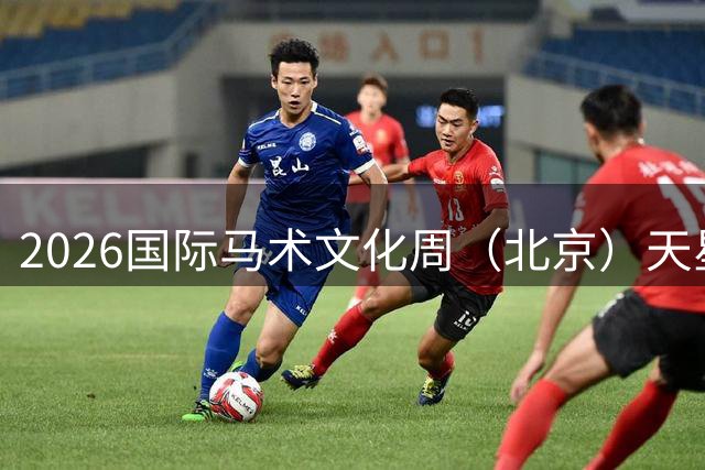 2026国际马术文化周（北京）天星调良国际马术挑战赛举行