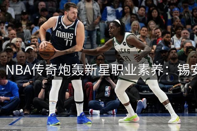 NBA传奇炮轰新星职业素养：锡安身体管理遭皮蓬严厉质疑